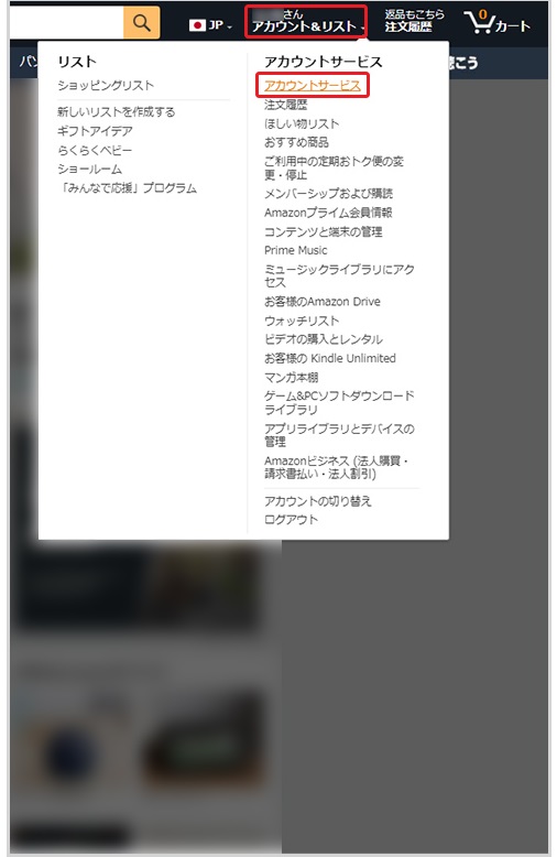 パソコン版amazonのアカウントサービスページを開く画面