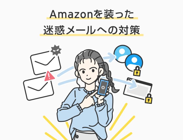 Amazonを装った迷惑メールへの対策